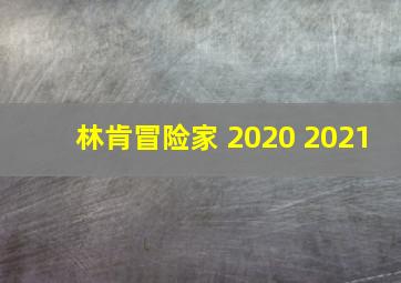 林肯冒险家 2020 2021